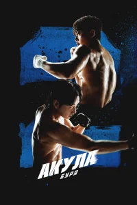 Акула: Буря 1 сезон