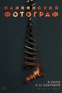 Нанкинский фотограф 